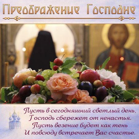Преображение Господне поздравления