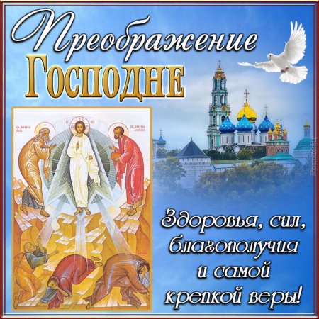 Преображение Господне поздравить