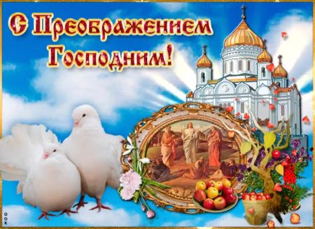 Открытки с днём Преображения Господня