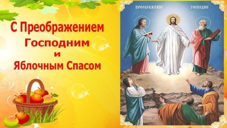 С преображением Господним и яблочным Спасом