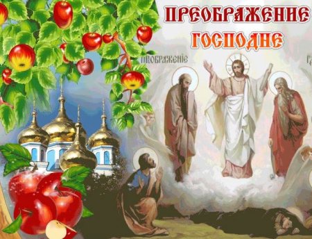 Преображение Господне открытки красивые