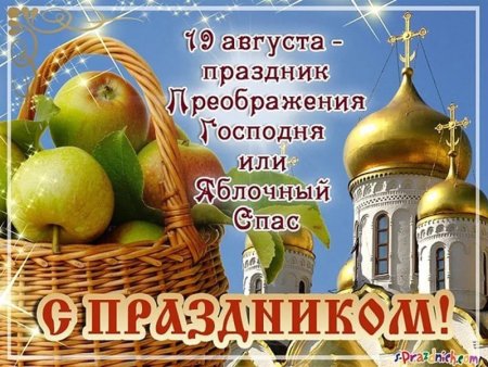 19 Августа православный праздник Преображение Господне яблочный спас