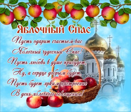 С преображением Господним и яблочным Спасом