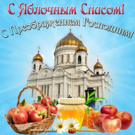 С праздником Преображения Господня и яблочным Спасом