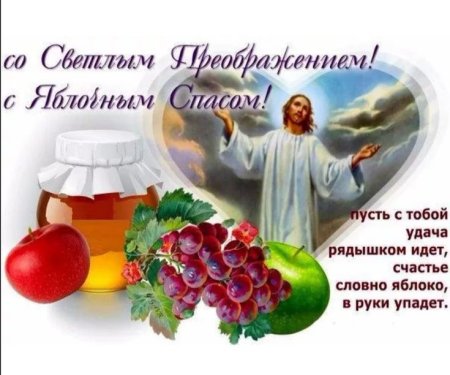 19 Августа Преображение Господне яблочный спас