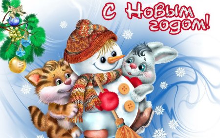 С новым годом
