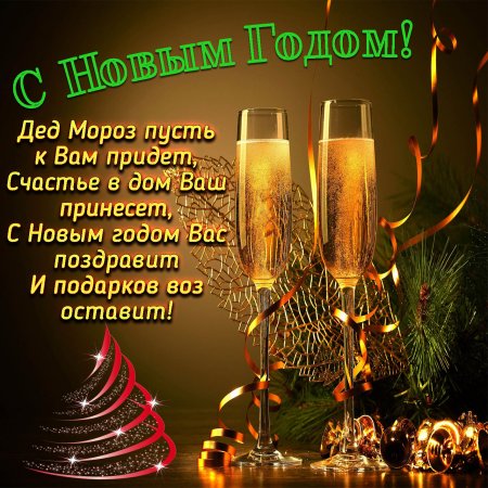 Новогодние поздравления
