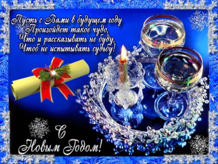 Открытка на новый год с поздравлением