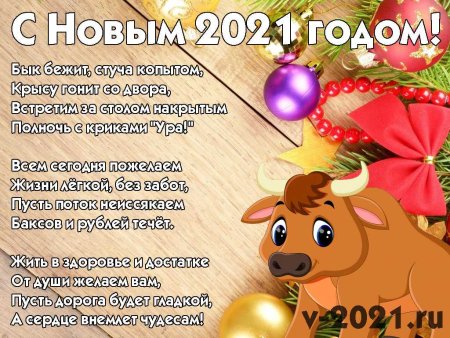 Поздравление с новым годом быка