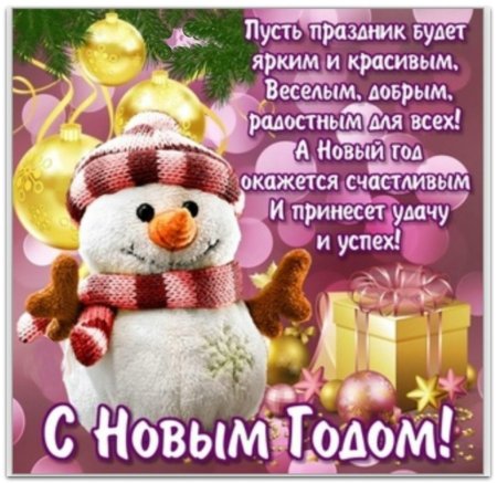 Красивые поздравления с новым годом