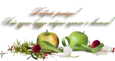 Добрай раніцы