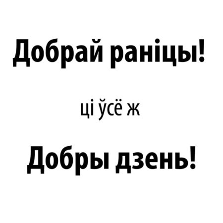 Добрай раніцы