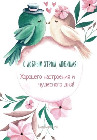 Рисунок с добрым утром любимая