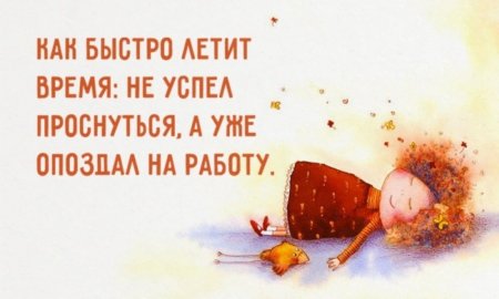 Цитаты про опоздание