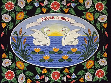 Добрай раніцы