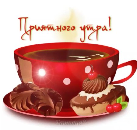 Открытки доброе утро