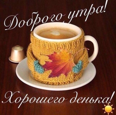 Доброе утро и зорошшегодня