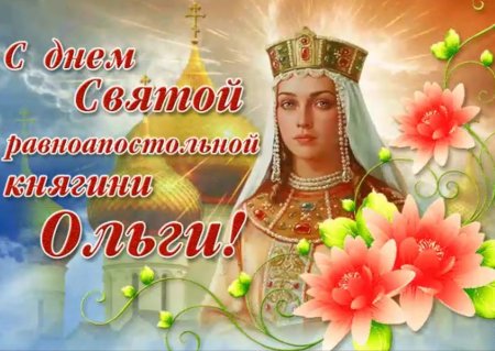 Праздник Ольги равноапостольной княгини 24