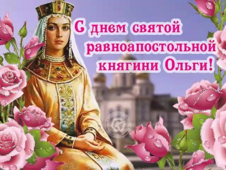 С праздником равноапостольной княгини Ольги