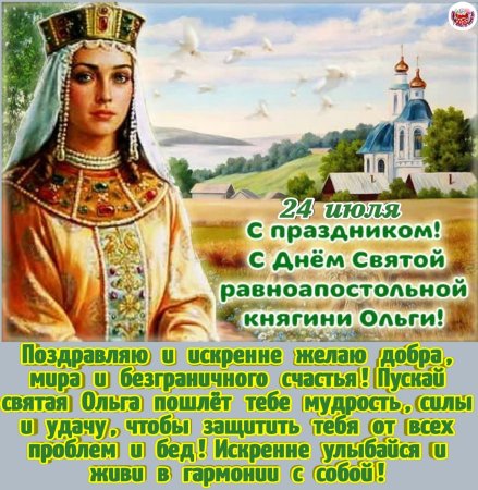 С днем Ольги 24 июля