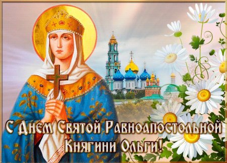 День памяти Ольги равноапостольной