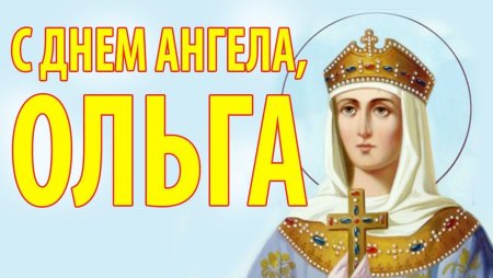 День княгини Ольги 2021