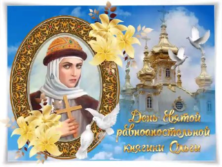 Гифки Святой равноапостольной княгини Ольги