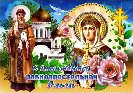 День равноапостольной княгини Ольги