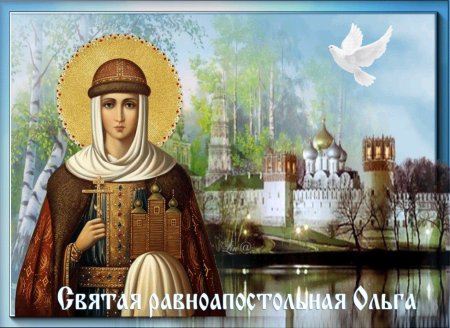 24 Июля Святая княгиня Ольга