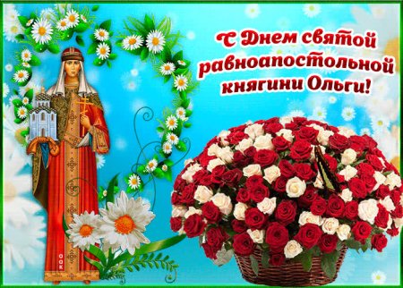 С праздником Святой равноапостольной княгини Ольги
