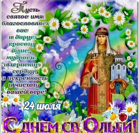 24 Июля Святая Ольга