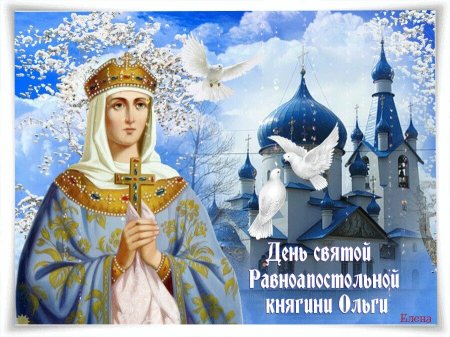 24 Июля равноапостольная княгиня Ольга