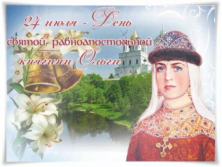 24 Июля равноапостольная княгиня Ольга