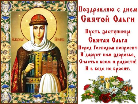 С днем Святой Ольги открытки музыкальные бесплатно