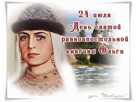24 Июля княгиня Ольга именины