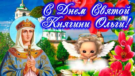 Открытки с днём Святой Ольги 24 июля