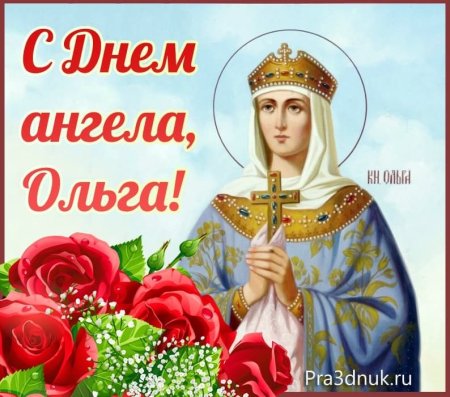Поздравления с днём Ольги