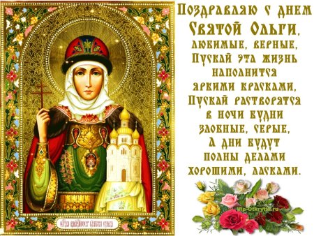 С днем Святой Ольги открытки музыкальные бесплатно