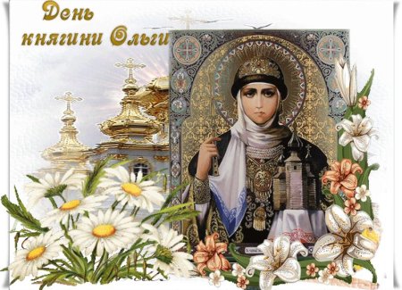 Княгини Ольги открытки с именинами