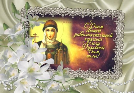 С днем Святой Ольги поздравления