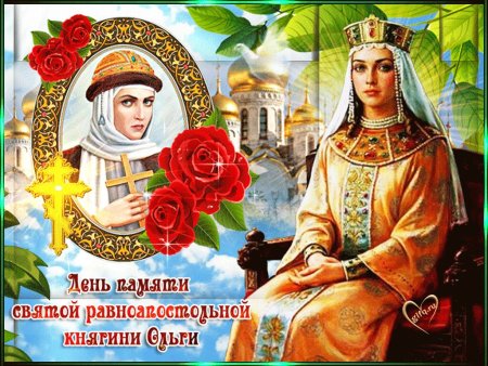 Гифки с днём памяти Святой равноапостольной княгини Ольги в