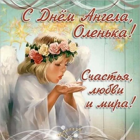 24 Июля день ангела Ольги