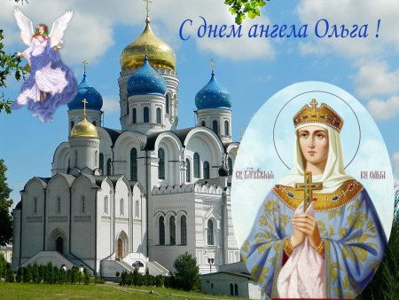 Святая Ольга именины