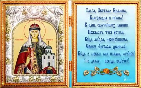 Святая равноапостольная княгиня Ольга именины