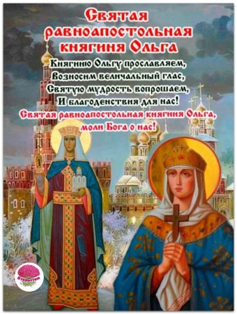 24 Июля равноапостольная княгиня Ольга