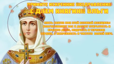 Св Ольга именины