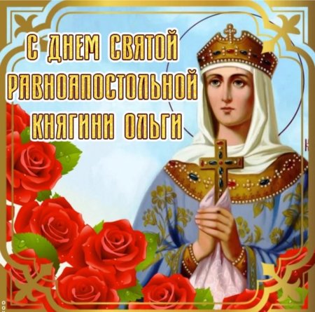 День равноапостольной княгини Ольги
