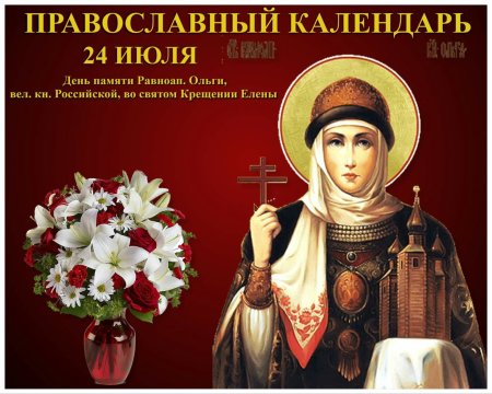 24 Июля равноапостольная княгиня Ольга