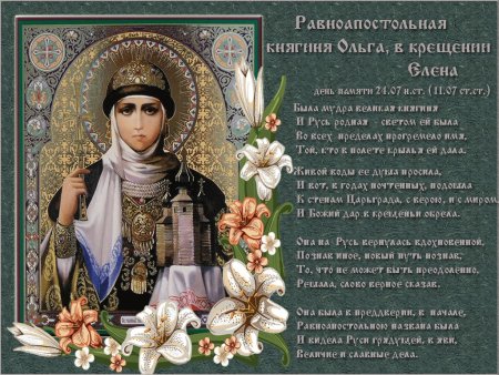 24 Июля равноапостольная княгиня Ольга