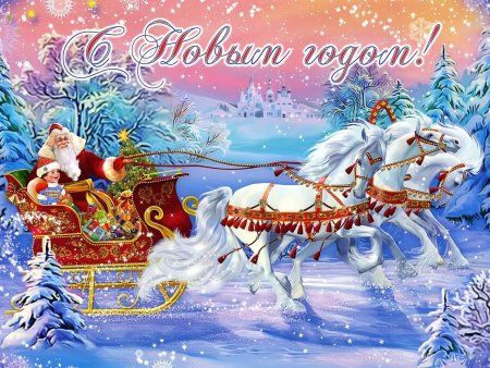 Новогодние открытки с новым годом